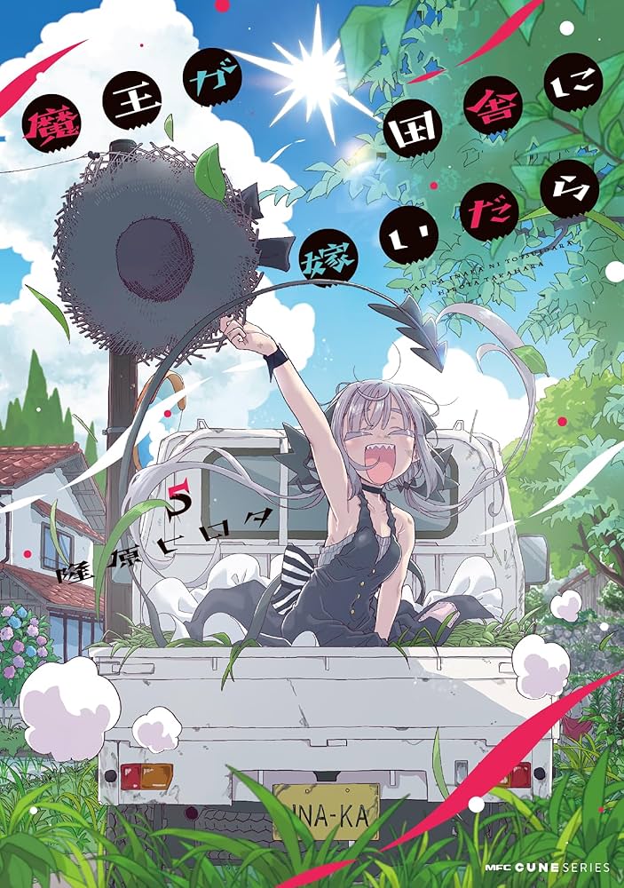 Amazon.co.jp: 魔王が田舎に嫁いだら 5 (MFC キューンシリーズ) : 隆原