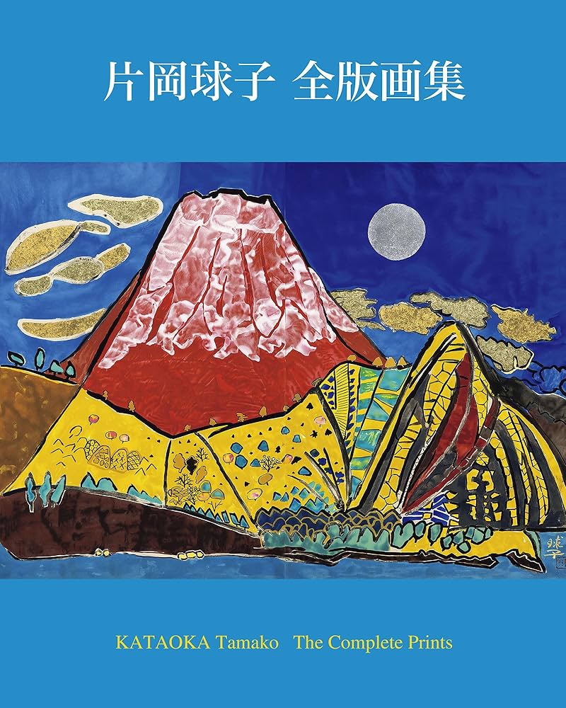 片岡球子 全版画集 KATAOKA Tamako The Complete Prints | 片岡球子