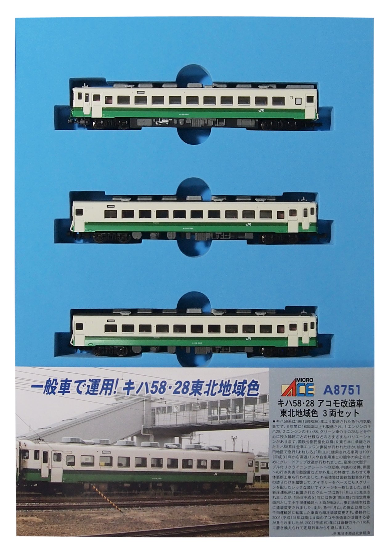 Amazon | マイクロエース Nゲージ キハ58・28 アコモ改造車 東北地域色