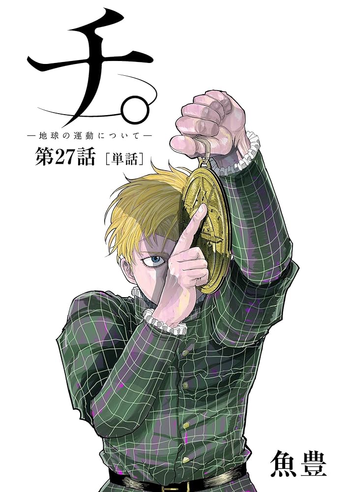 チ。 ―地球の運動について―【単話】（27） (ビッグコミックス) | 魚