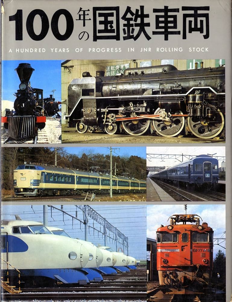 Amazon.co.jp: 100年の国鉄車両 : 日本国有鉄道工作局 車両設計事務所: 本