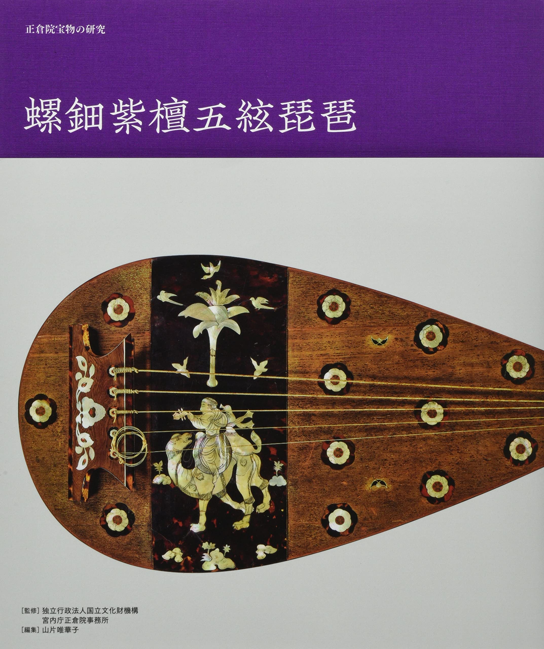 Amazon.co.jp: 正倉院宝物の研究 螺鈿紫檀五絃琵琶 : 独立行政法人国立