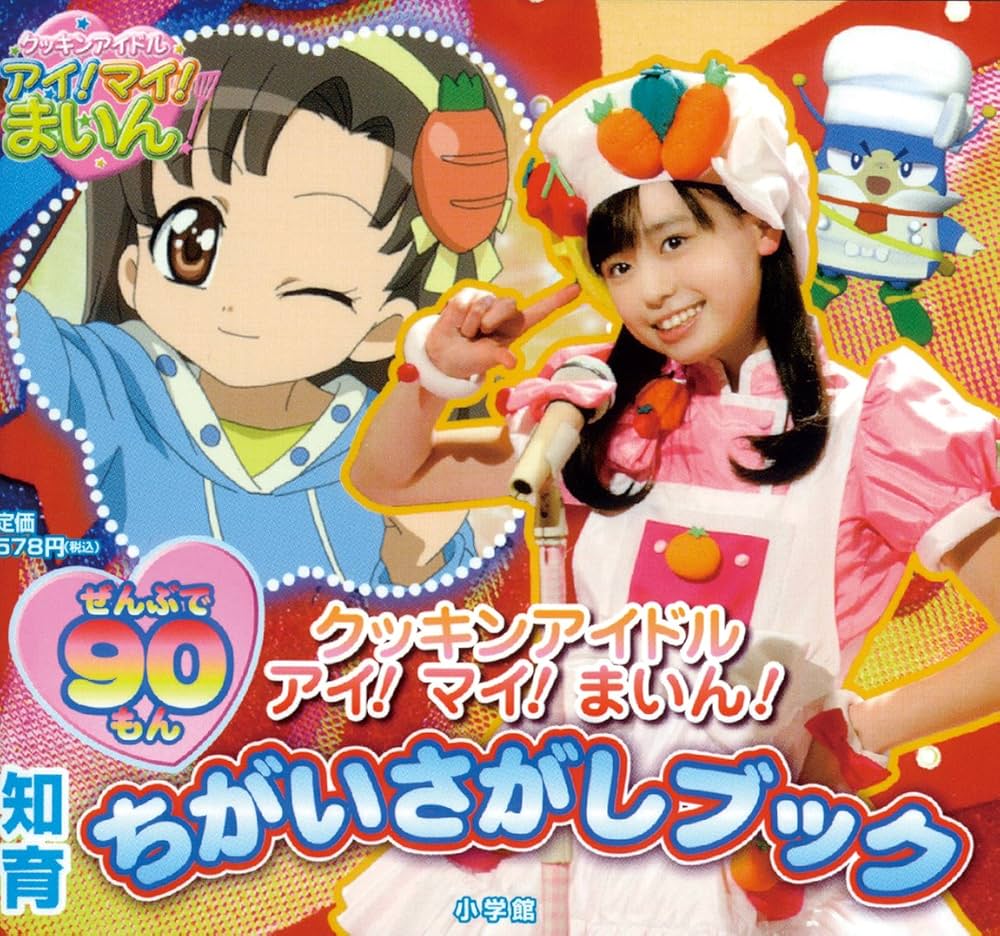 Amazon.co.jp: クッキンアイドルアイ!マイ!まいん! (知育ちがいさがし