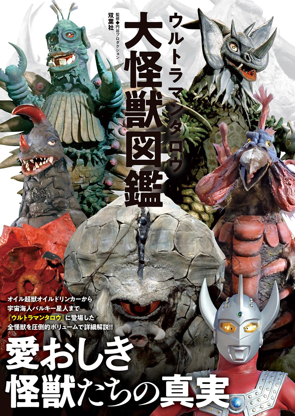 Amazon.co.jp: ウルトラマンタロウ大怪獣図鑑 : 円谷プロダクション