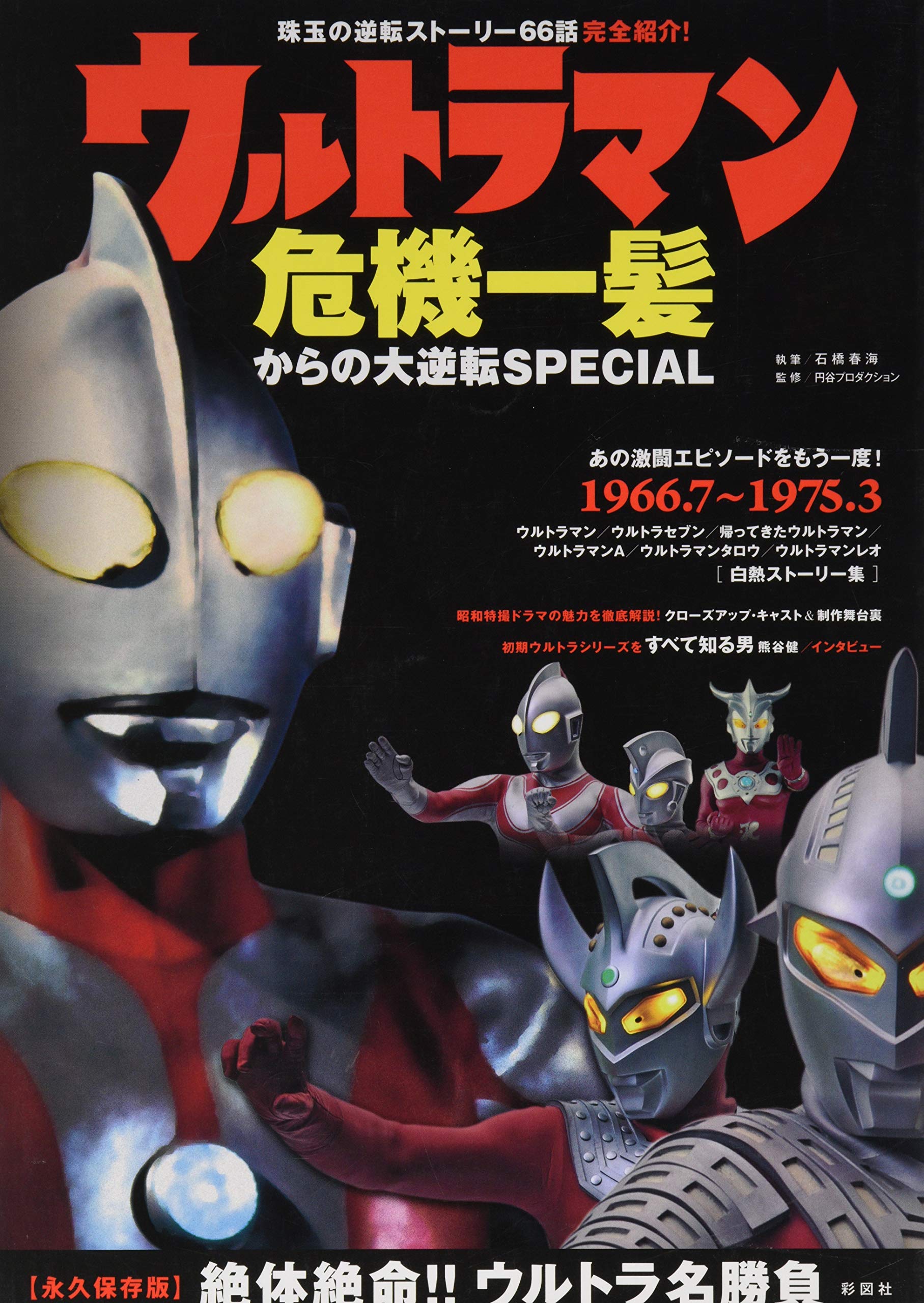 ウルトラマン危機一髪からの大逆転SPECIAL | 石橋 春海 |本 | 通販