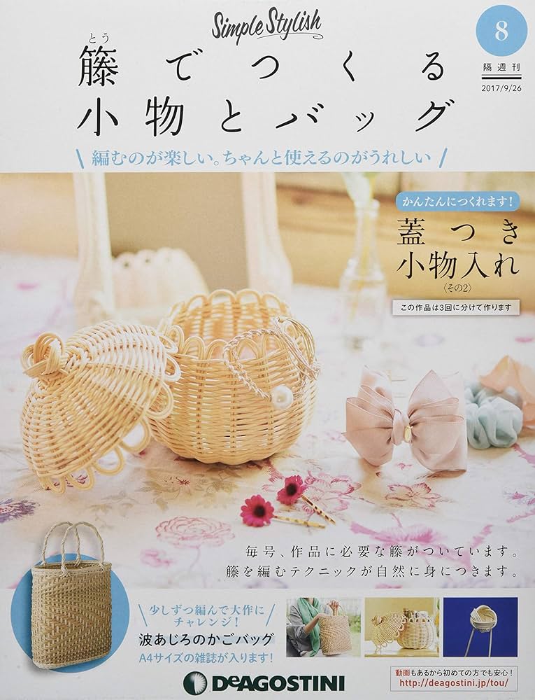 Amazon.co.jp: 籐でつくる小物とバッグ 8号 [分冊百科] (キット・工具