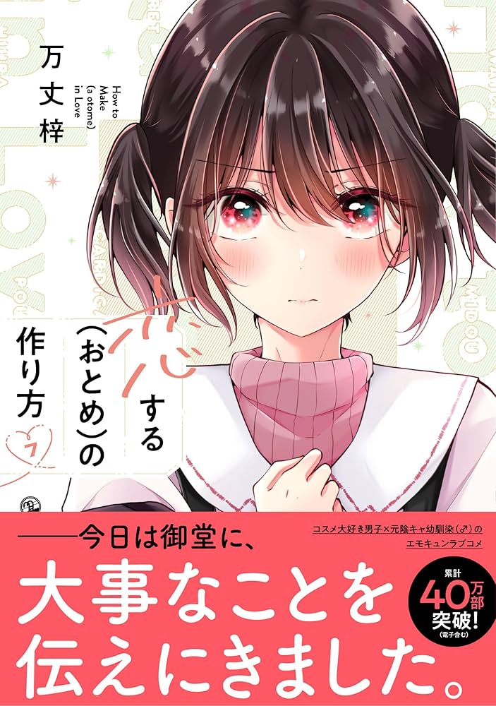 Amazon.co.jp: 恋する（おとめ）の作り方 (7) (comic POOL) : 万丈 梓