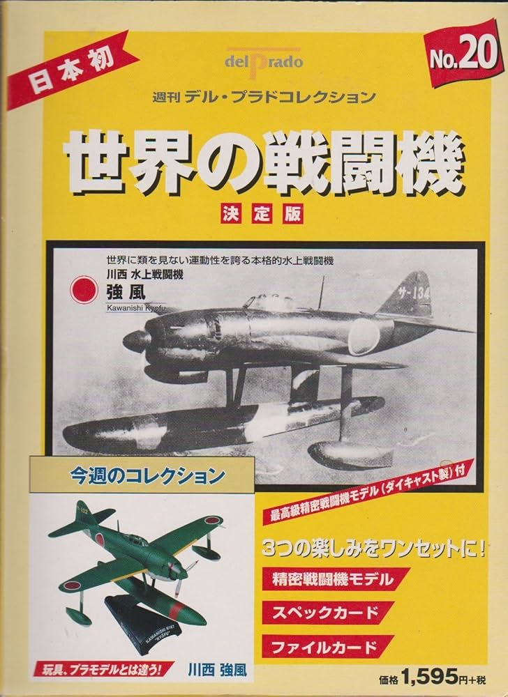 世界の戦闘機 No.20 決定版 (週刊デル・プラドコレクション) |本
