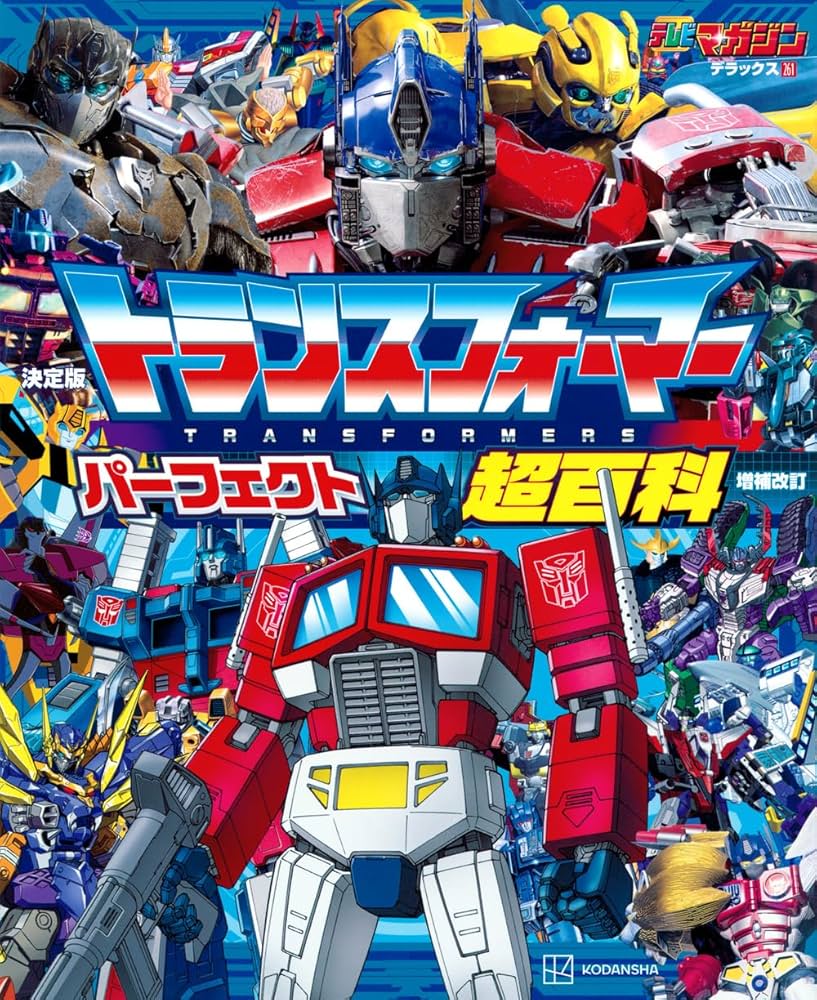 テレビマガジンデラックス261 決定版 トランスフォーマーパーフェクト