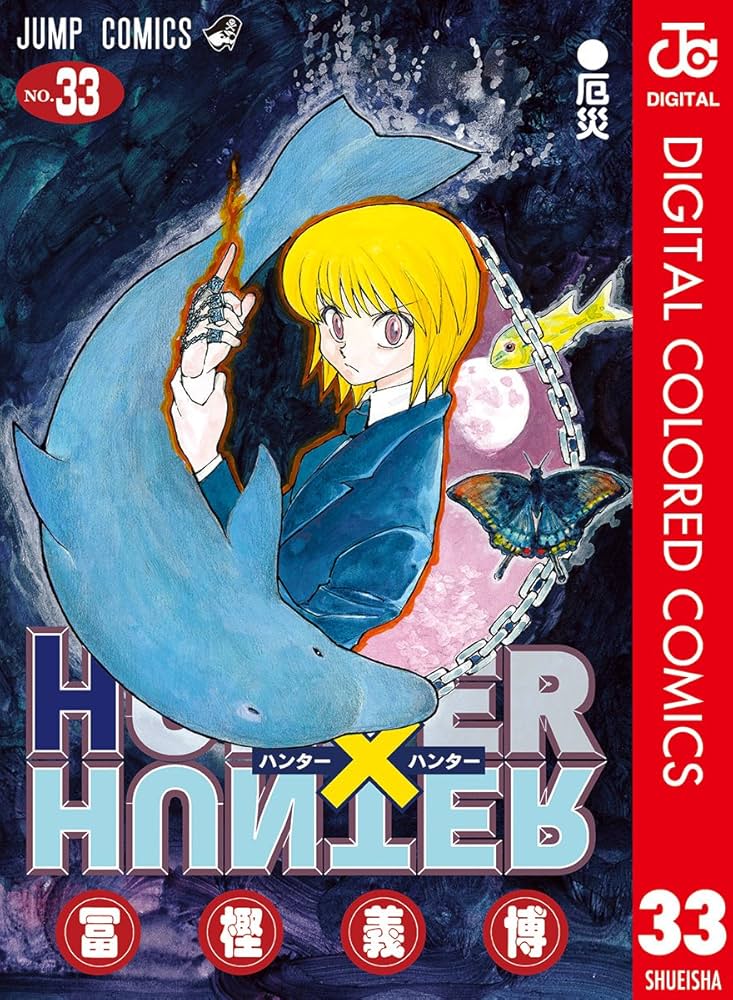 Amazon.co.jp: HUNTER×HUNTER カラー版 33 (ジャンプコミックスDIGITAL