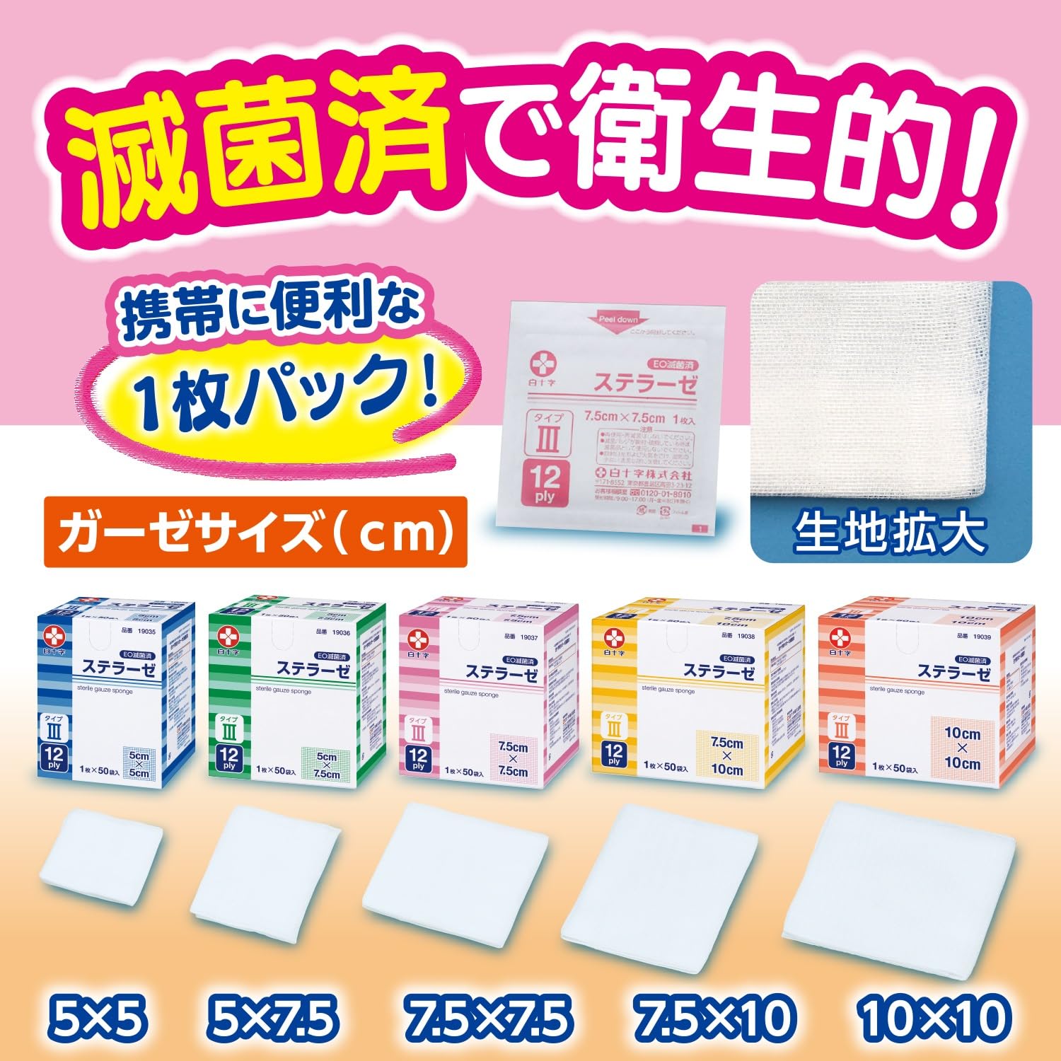 Amazon | 白十字 滅菌ガーゼ ステラーゼ タイプIII 5×5cm 12折 50枚入