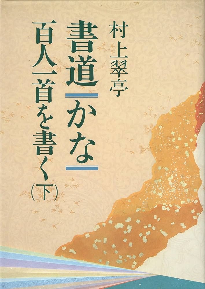 書道・かな・百人一首を書く 下 | 村上 翠亭 |本 | 通販 | Amazon
