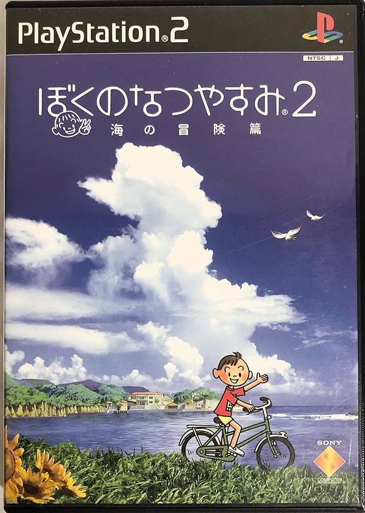 Amazon | ぼくのなつやすみ2 海の冒険篇 | ゲーム