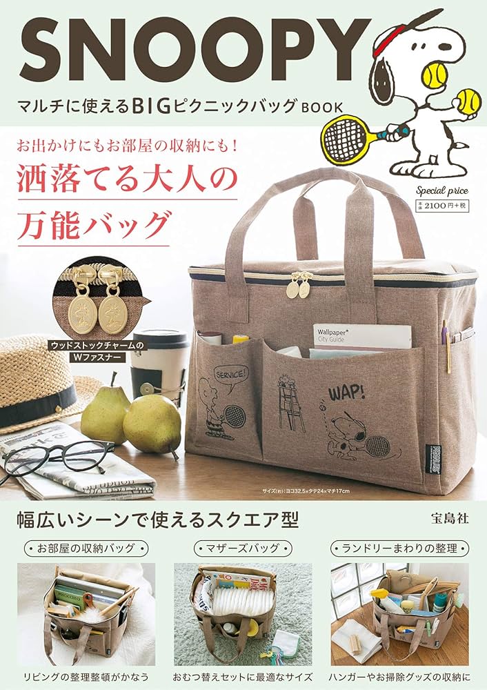 Amazon.co.jp: SNOOPY マルチに使えるBIGピクニックバッグ BOOK