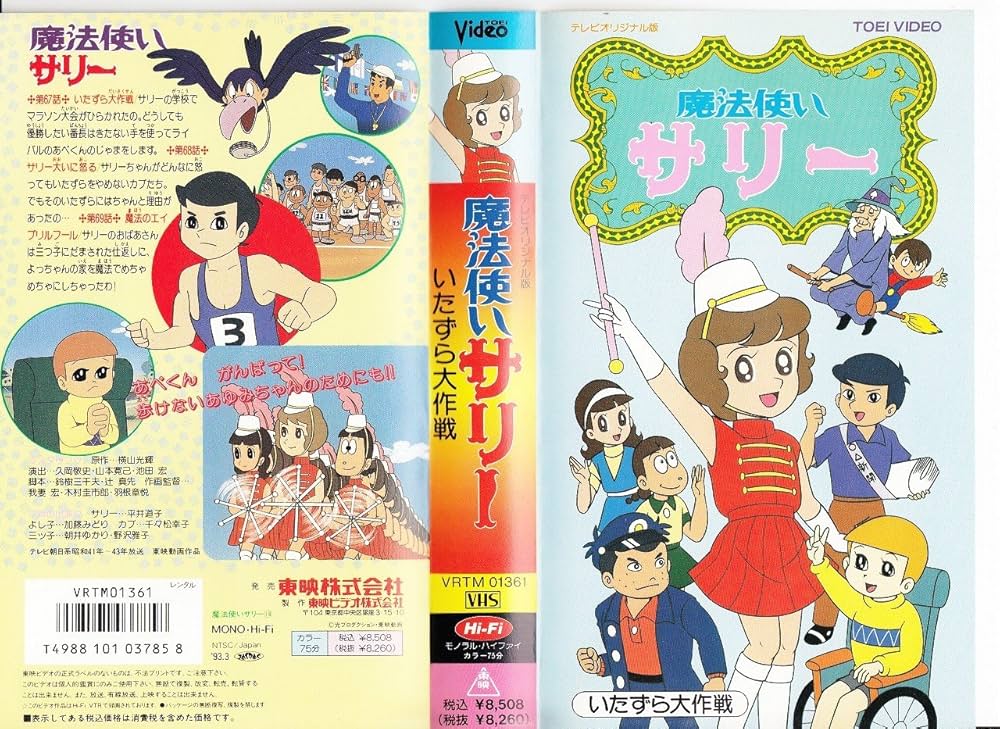 Amazon.co.jp: 魔法使いサリー(18)~オリジナル版~ [VHS] : DVD