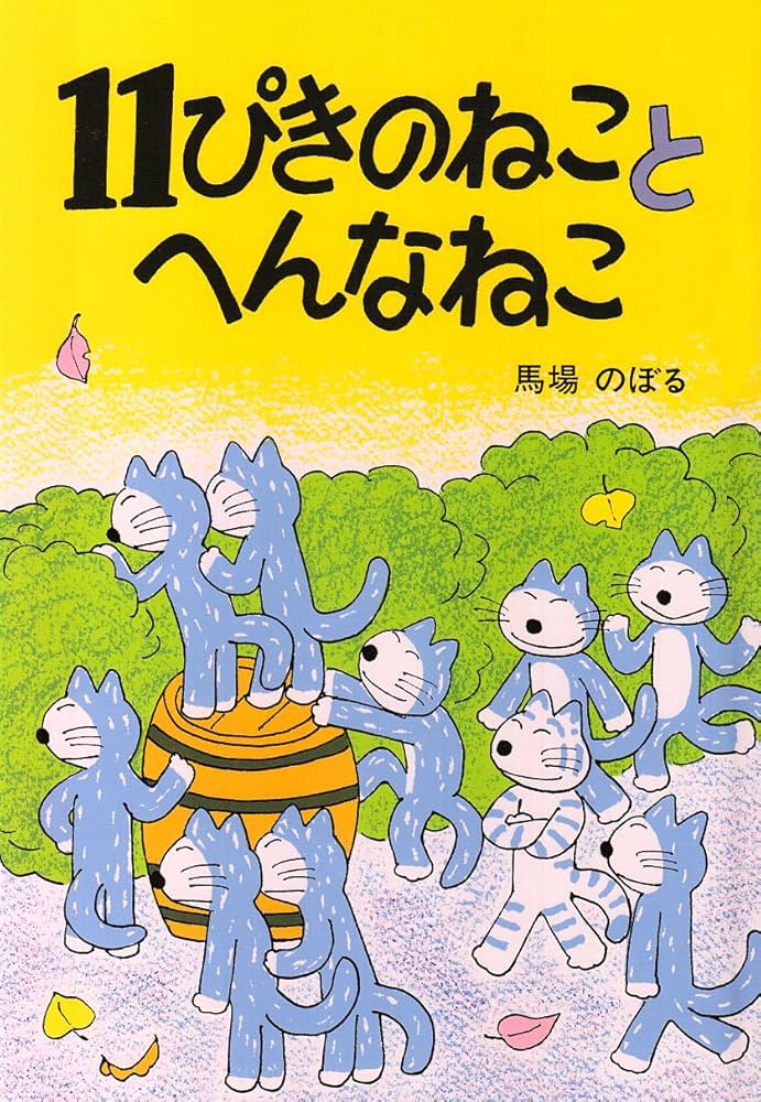 Amazon.co.jp: 11ぴきのねことへんなねこ : 馬場 のぼる: 本
