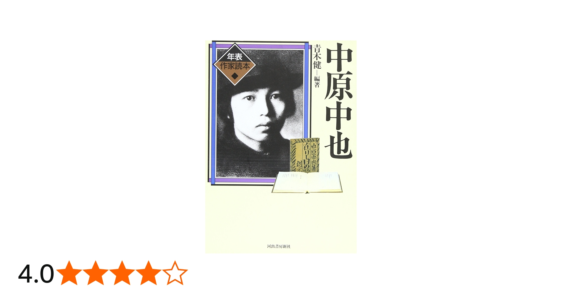 Amazon.co.jp: 中原中也 (年表作家読本) : 青木 健: 本