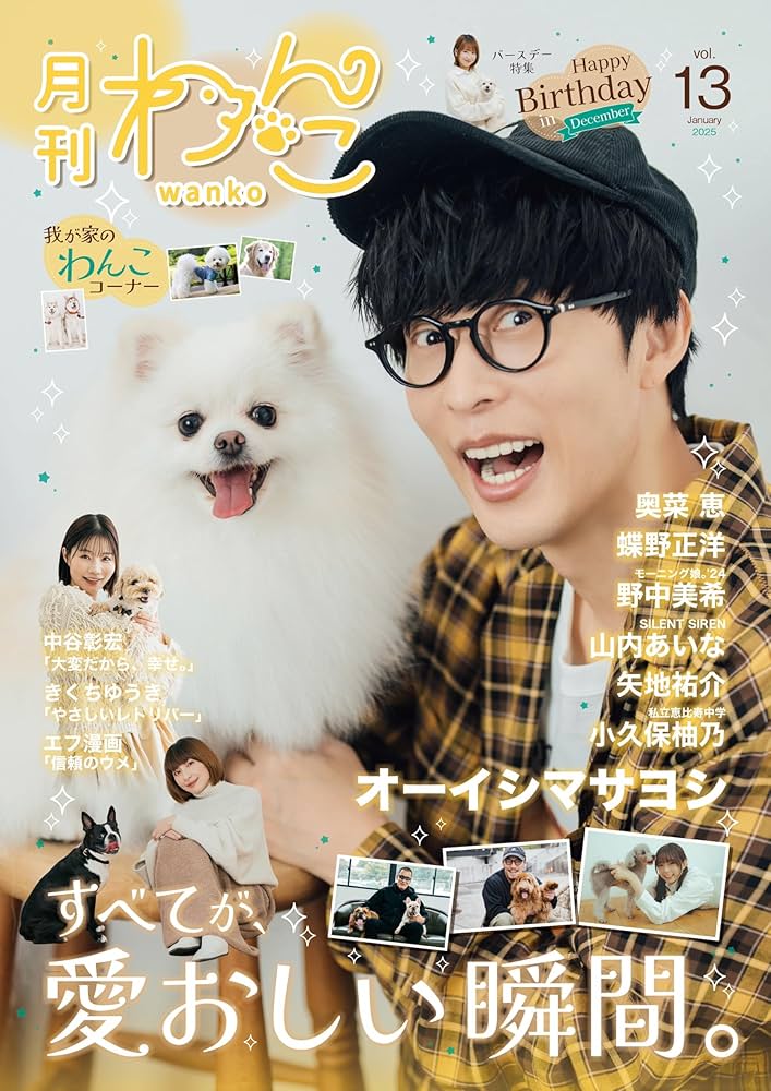 月刊わんこvol.13「すべてが、愛おしい瞬間。」表紙巻頭特集：オーイシ