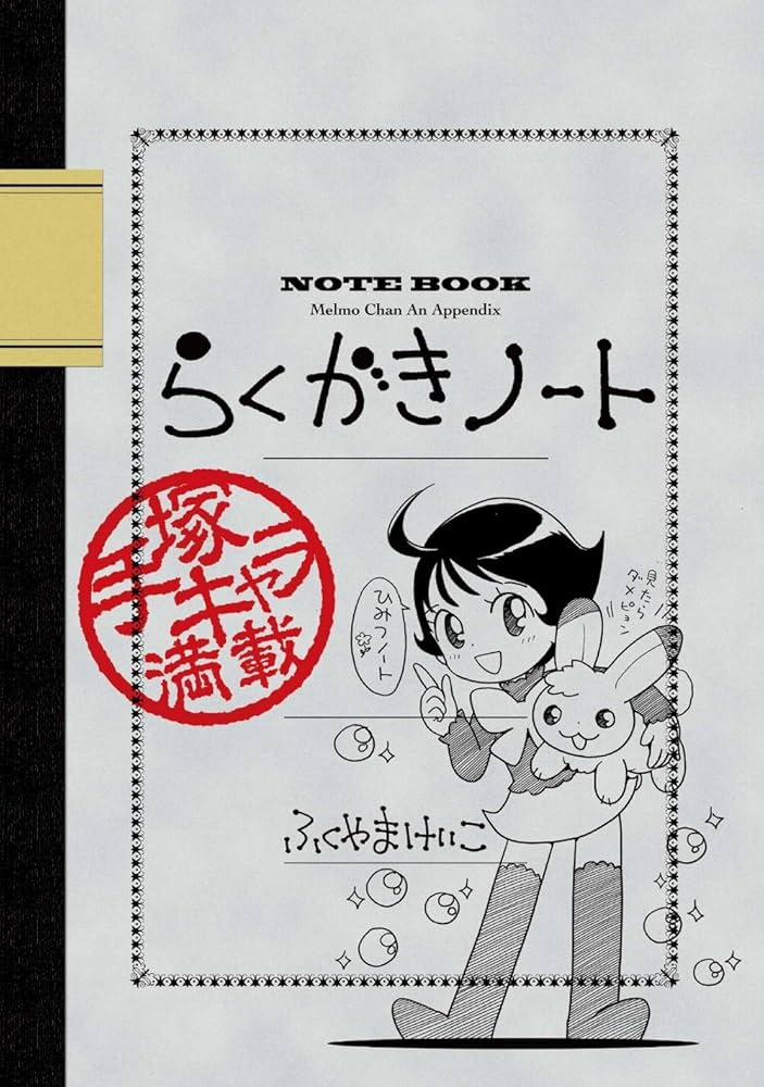 Amazon.co.jp: メルモちゃん①限定版（リュウコミックス） : 手塚治虫
