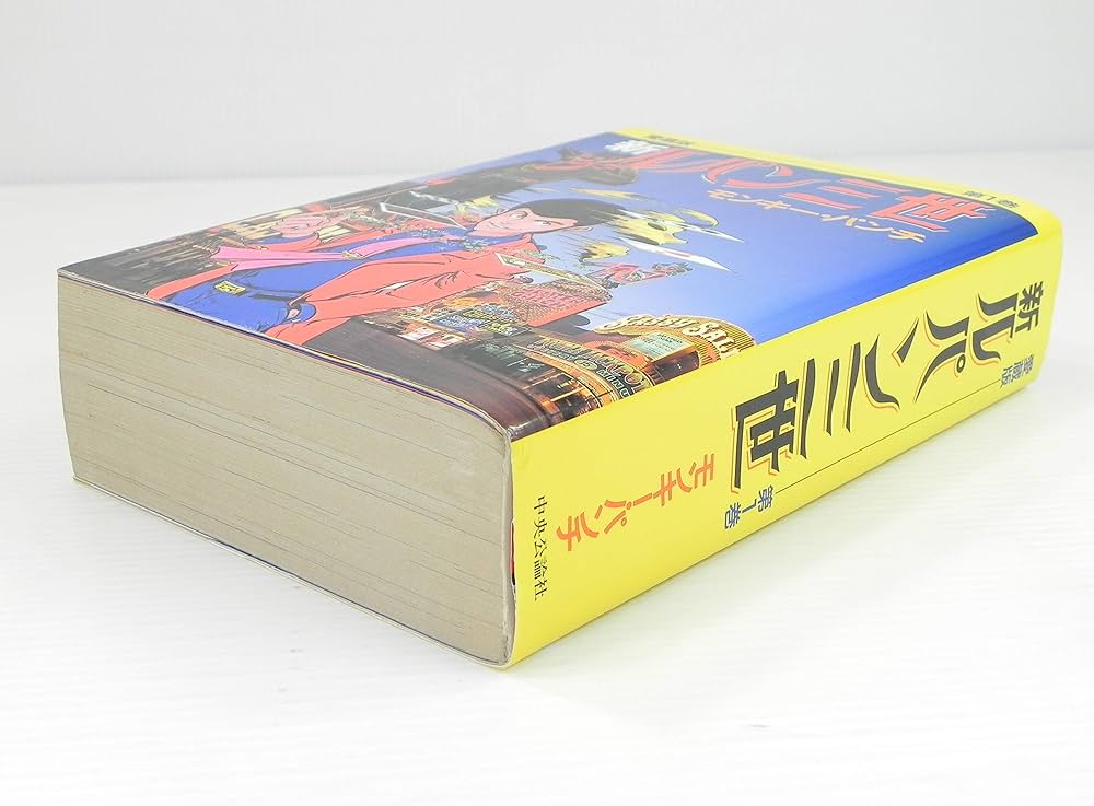 新ルパン三世 第1巻 愛蔵版 | モンキー パンチ |本 | 通販 | Amazon