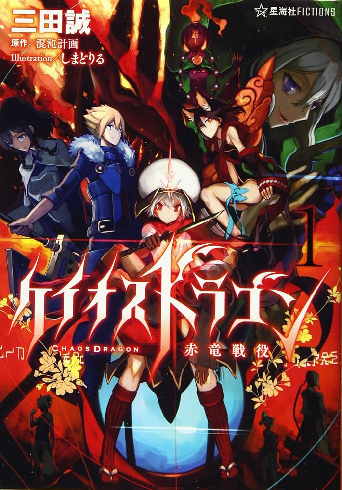 ケイオスドラゴン 赤竜戦役 1 (星海社FICTIONS サ 1-9) | 三田 誠