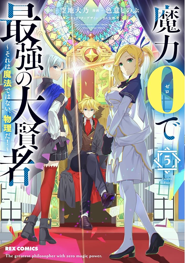 Amazon.co.jp: 魔力0で最強の大賢者 ～それは魔法ではない、物理だ