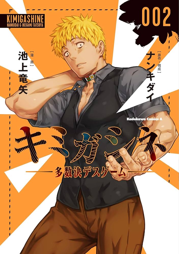 Amazon.co.jp: キミガシネ ‐多数決デスゲーム‐ (2) (角川コミックス