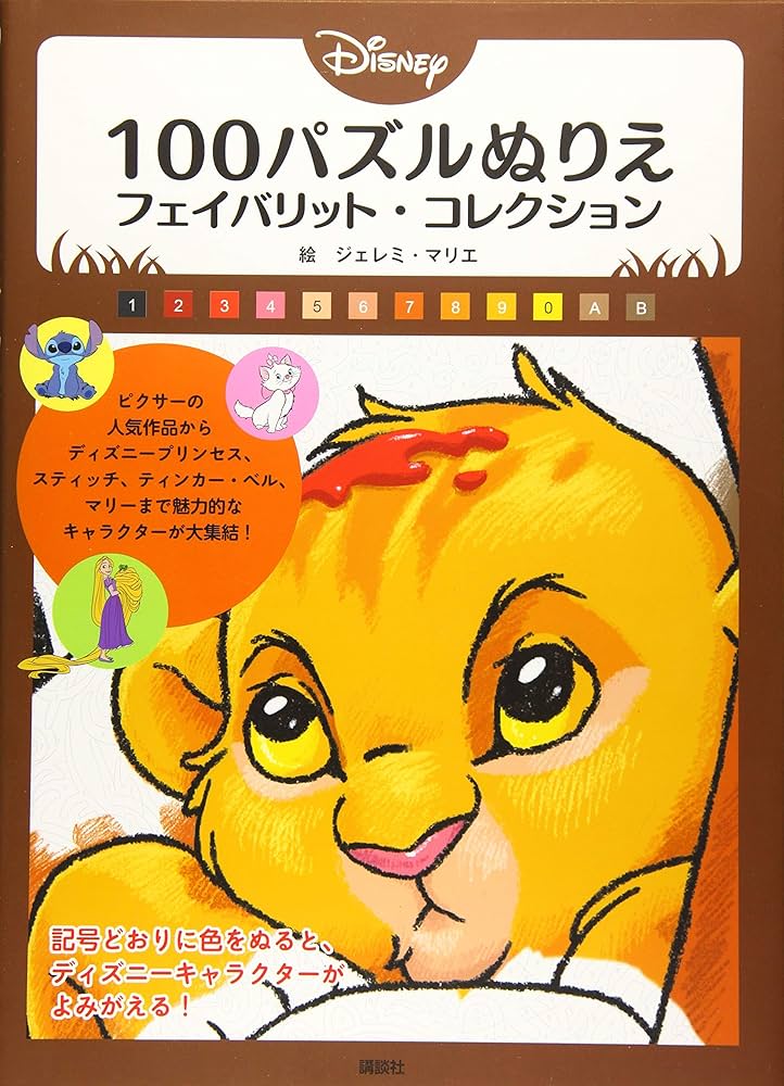 Amazon.co.jp: Disney 100パズルぬりえ フェイバリット・コレクション