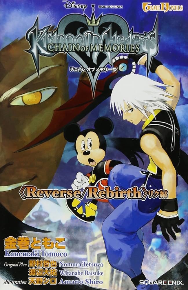 小説 キングダム ハーツ チェイン オブ メモリーズ ≪リク編≫ | 金巻