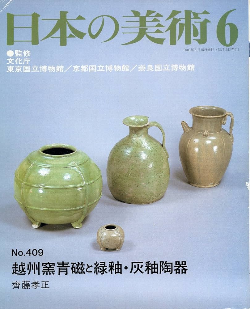 越州窯青磁と緑釉・灰釉陶器 日本の美術 (No.409) | 齊藤 孝正, 文化庁