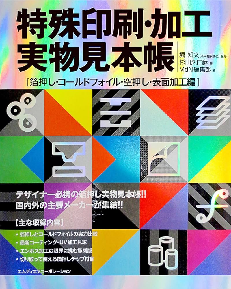 特殊印刷・加工実物見本帳 箔押し・コールドフォイル・空押し・表面