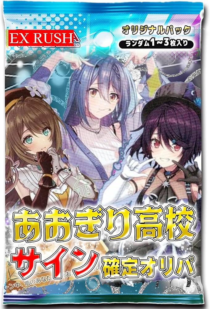 Amazon.co.jp: 【サイン確定】 あおぎり高校 サインカード確定オリパ