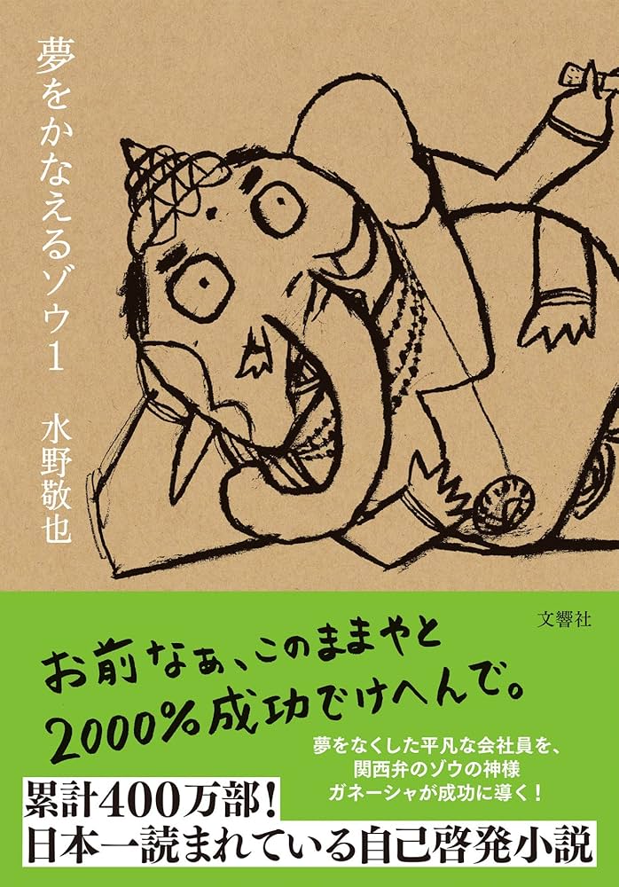 夢をかなえるゾウ1＜文庫版＞ | 水野 敬也 |本 | 通販 | Amazon
