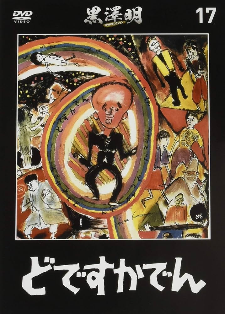 黒澤明 DVDコレクション 17号『どですかでん』 [分冊百科] | 朝日新聞