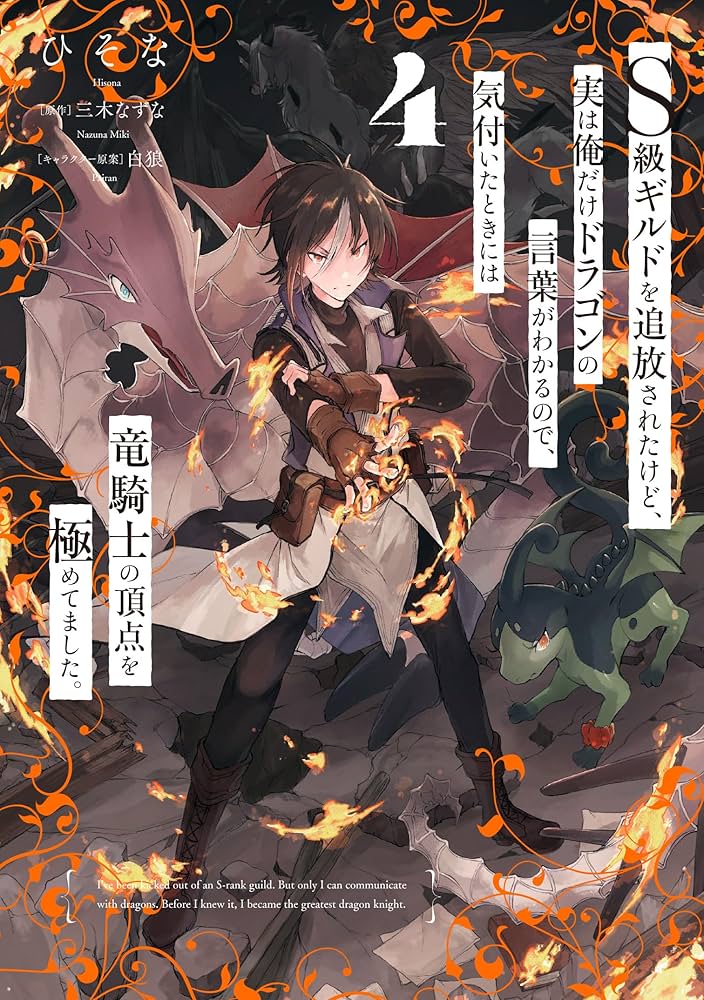 Amazon.co.jp: S級ギルドを追放されたけど、実は俺だけドラゴンの言葉