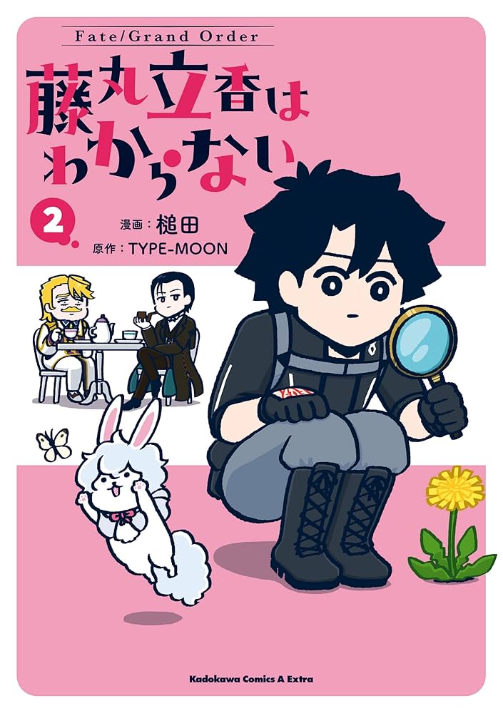 Amazon.co.jp: Fate/Grand Order 藤丸立香はわからない （2） (角川