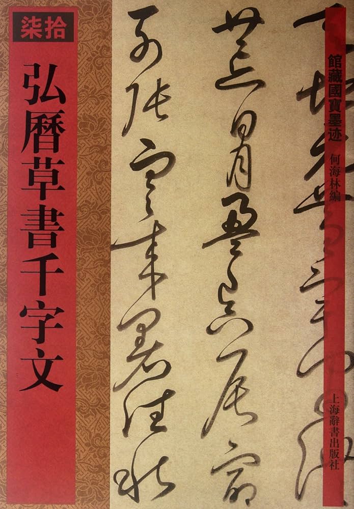 Amazon.co.jp: 弘暦草書千字文(館蔵国宝墨跡70)(中国語) : 何海林: 本