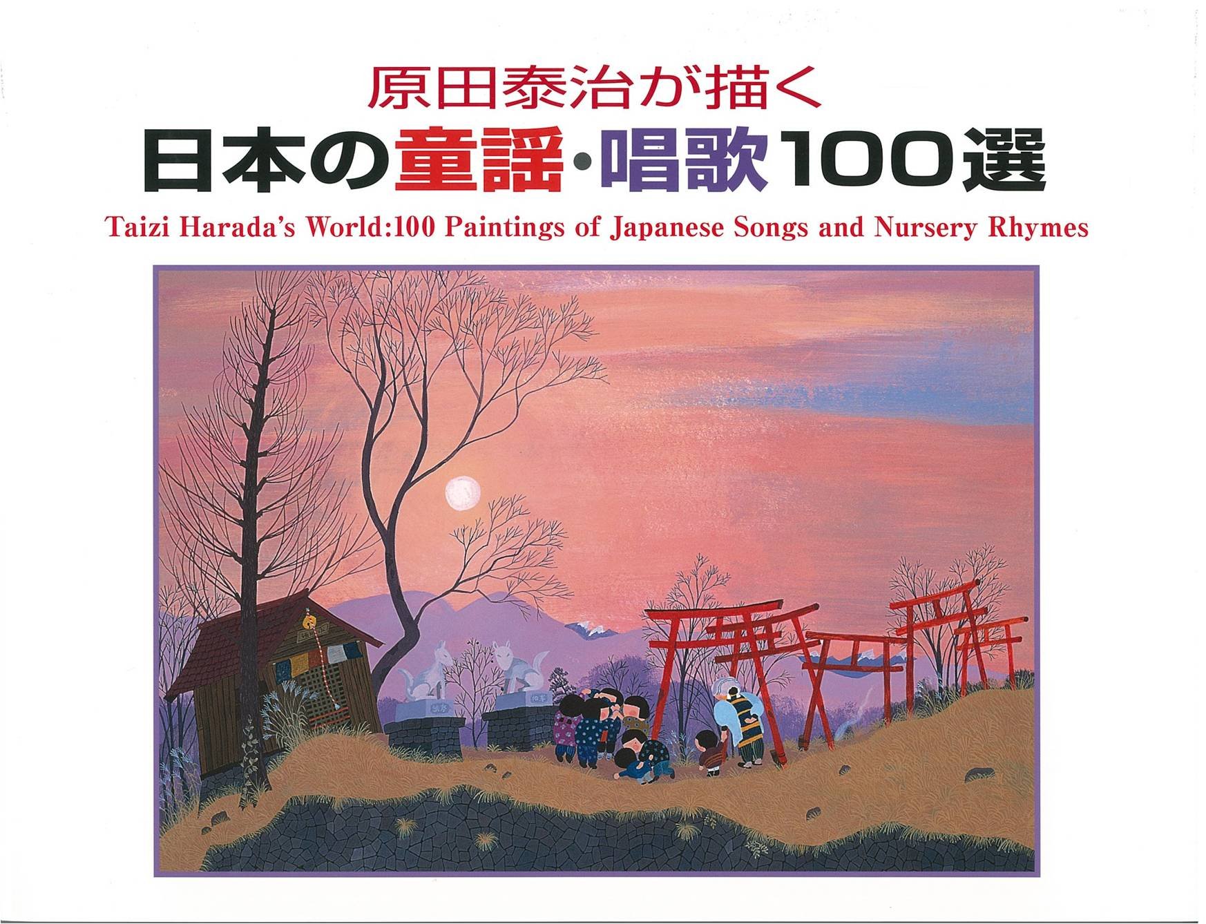 Amazon.co.jp: 原田泰治が描く日本の童謡・唱歌100選 : 原田泰治: 本
