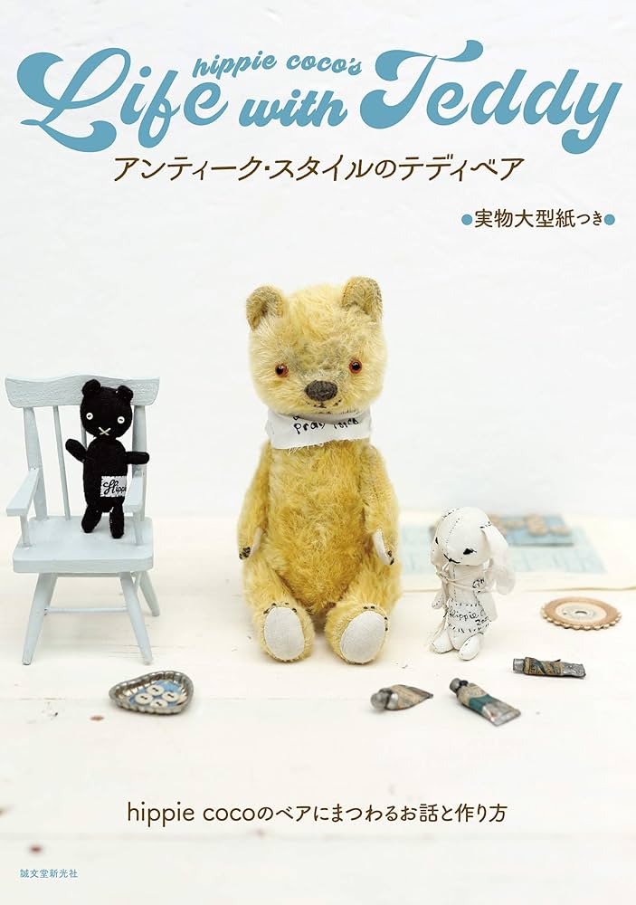 アンティーク・スタイルのテディベア: hippie cocoのベアにまつわる