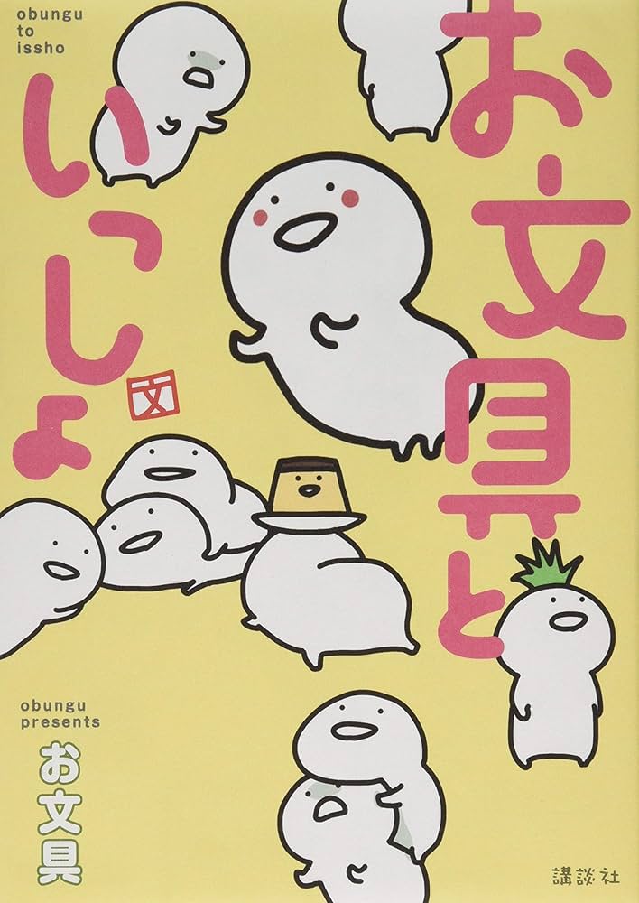 お文具といっしょ (KCデラックス) | お文具 |本 | 通販 | Amazon