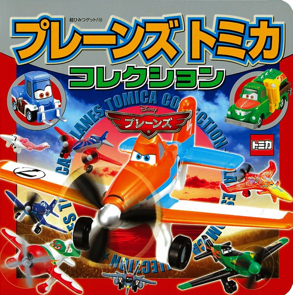 Amazon.co.jp: プレーンズトミカコレクション (超ひみつゲット 88