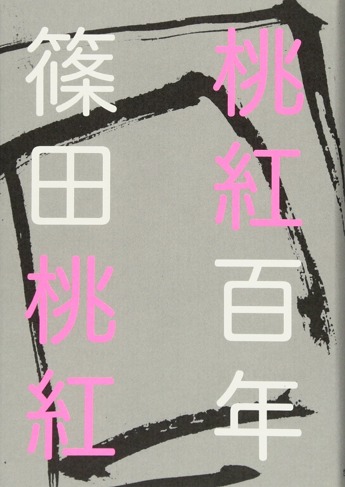 Amazon.co.jp: 桃紅百年 : 篠田 桃紅: Japanese Books