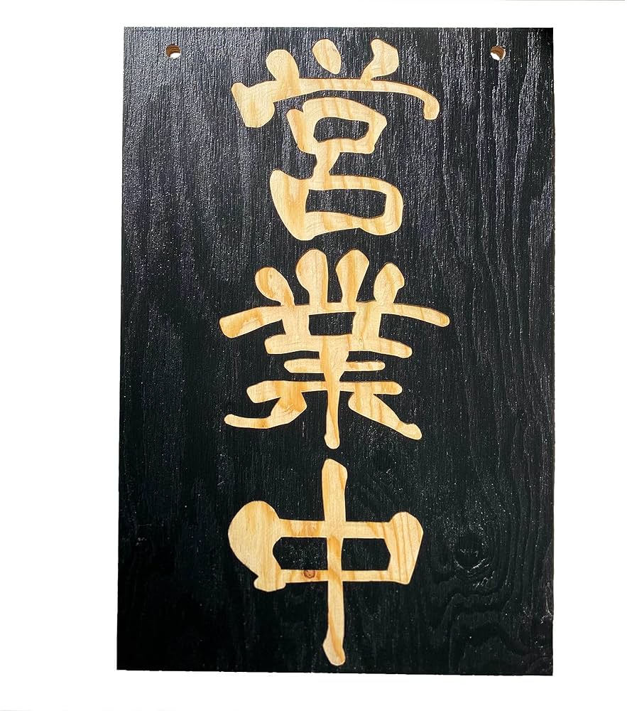 Amazon | 営業中 準備中 プレート 国産木製看板 特大 (450mm×300mm(縦