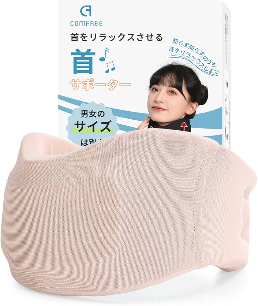 Amazon | COMFREE 首 サポーター 頸椎 コルセット 頚椎 カラー 【男女