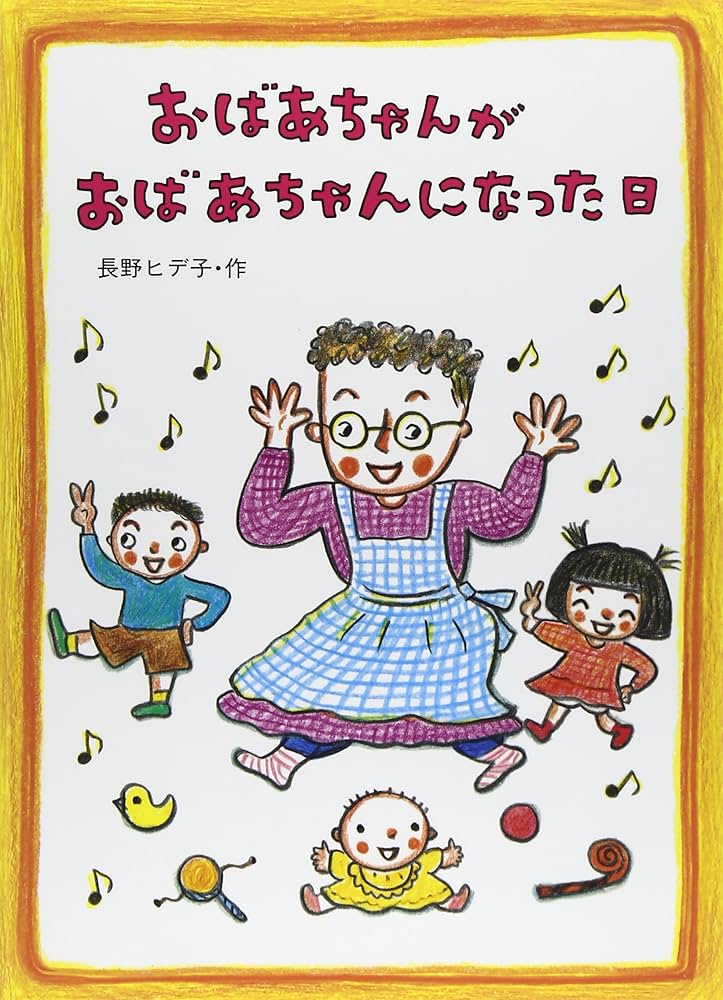 Amazon.co.jp: おばあちゃんがおばあちゃんになった日 (絵本・こどもの