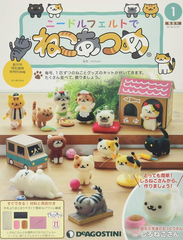 Amazon.co.jp: ニードルフェルトでねこあつめ 創刊号 (しろねこさん