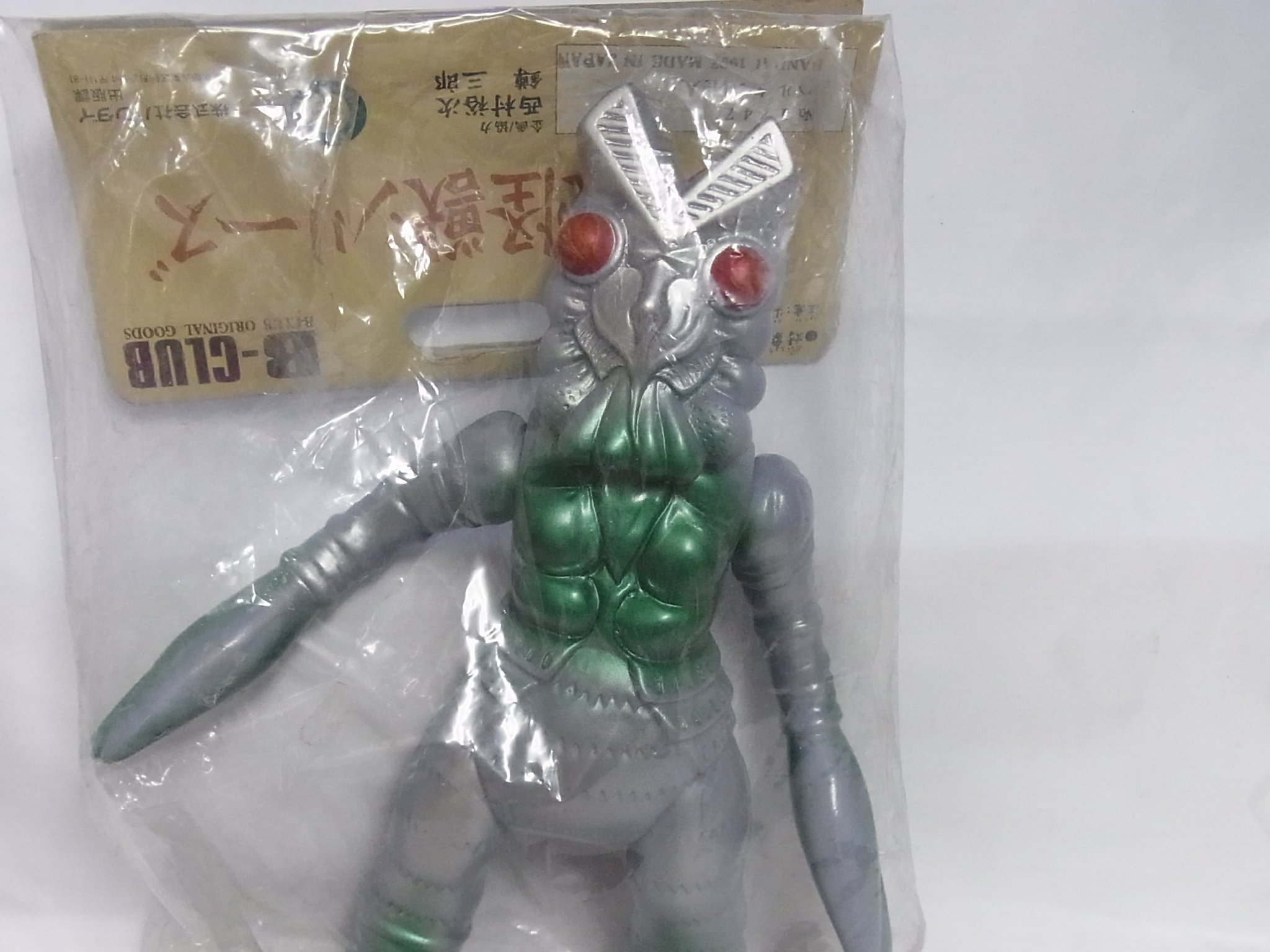 Amazon.co.jp: B-CLUBブルマァク復刻版怪獣シリーズ No.1747 バルタン