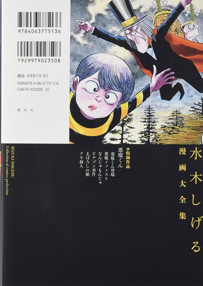 Amazon.co.jp: 悪魔くん (水木しげる漫画大全集) : 水木 しげる