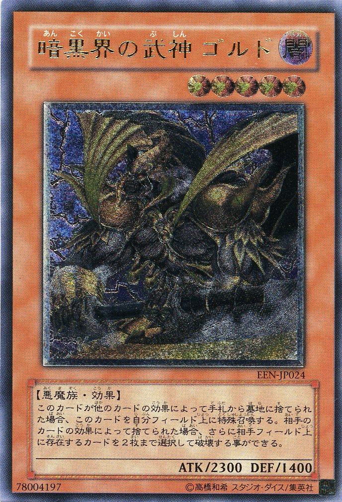 Amazon.co.jp: 【遊戯王】 暗黒界の武神ｺﾞﾙﾄﾞ (ﾚﾘｰﾌ) [EEN-JP024