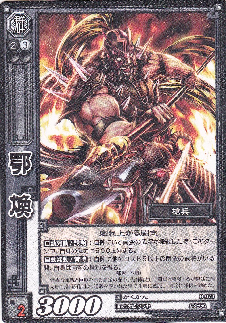 Amazon.co.jp: 【三国志大戦】/TCG/シングル/【SEGA】/【鄂煥】/8-073